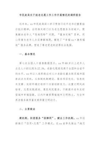 市民政局关于助老志愿工作工作开展情况的调研报告