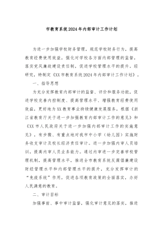 市教育系统2024年内部审计工作计划