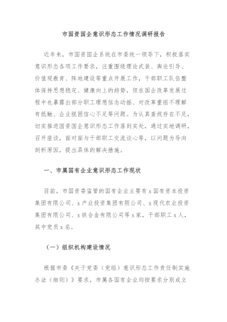 市国资国企意识形态工作情况调研报告