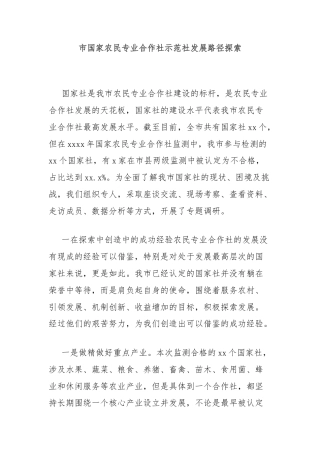 市国家农民专业合作社示范社发展路径探索