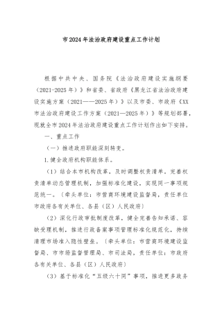 市2024年法治政府建设重点工作计划