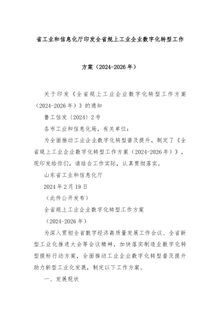省工业和信息化厅印发全省规上工业企业数字化转型工作方案（2024-2026年）