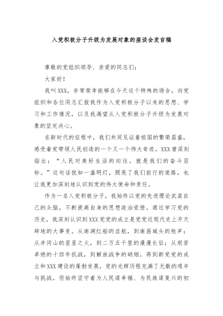 入党积极分子升级为发展对象的座谈会发言稿