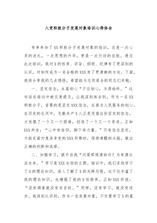 入党积极分子发展对象培训心得体会