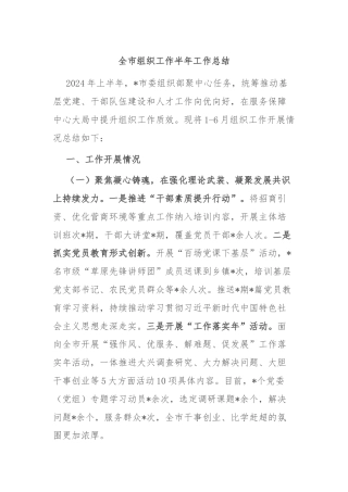全市组织工作半年工作总结