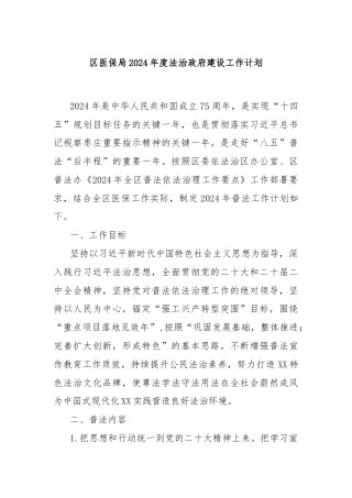 区医保局2024年度法治政府建设工作计划
