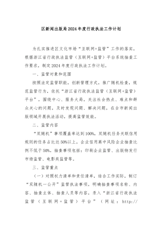 区新闻出版局2024年度行政执法工作计划