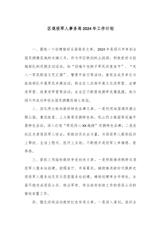 区退役军人事务局2024年工作计划