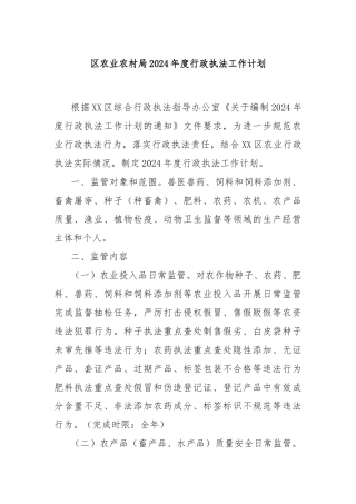 区农业农村局2024年度行政执法工作计划