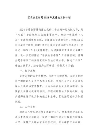 区农业农村局2024年度普法工作计划