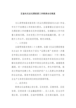 区查处无证无照经营工作联席会议制度
