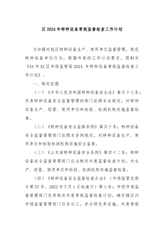 区2024年特种设备常规监督检查工作计划