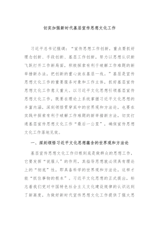 切实加强新时代基层宣传思想文化工作