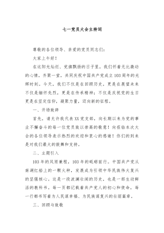 七一党员大会主持词