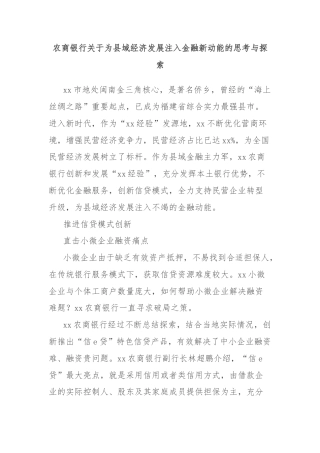 农商银行关于为县域经济发展注入金融新动能的思考与探索