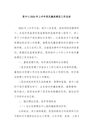 某中心2024年上半年党风廉政建设工作总结