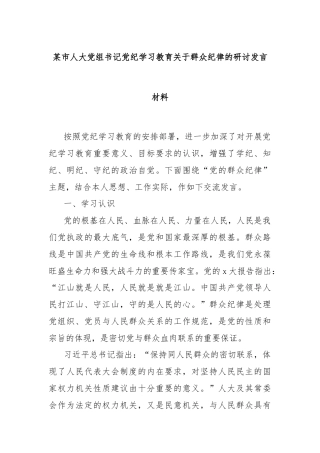 某市人大党组书记党纪学习教育关于群众纪律的研讨发言材料