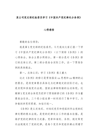 某公司党支部纪检委员学习《中国共产党纪律处分条例》心得感悟