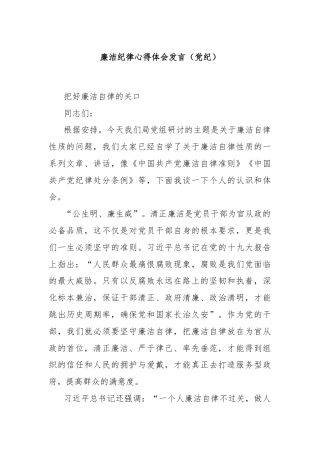 廉洁纪律心得体会发言（党纪）