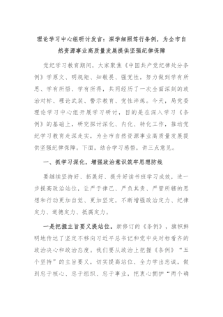 理论学习中心组研讨发言：深学细照笃行条例，为全市自然资源事业高质量发展提供坚强纪律保障