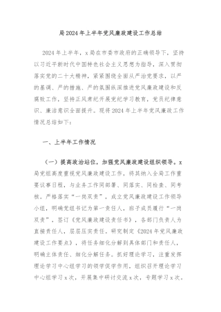 局2024年上半年党风廉政建设工作总结