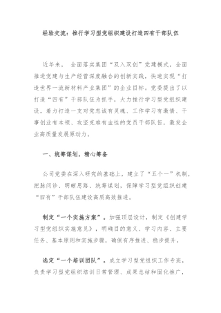 经验交流：推行学习型党组织建设打造四有干部队伍