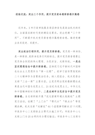 经验交流：突出三个作用，提升党员使命感荣誉感归属感