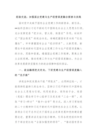 经验交流：加强国企党建与生产经营深度融合探索与实践