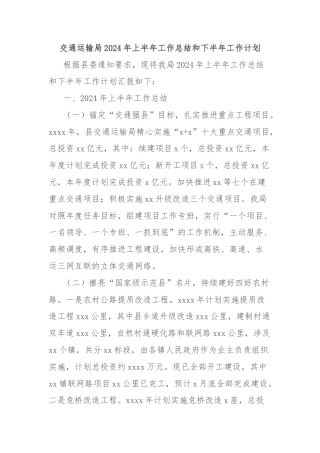 交通运输局2024年上半年工作总结和下半年工作计划