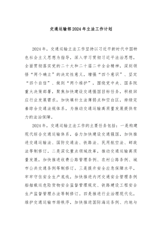 交通运输部2024年立法工作计划