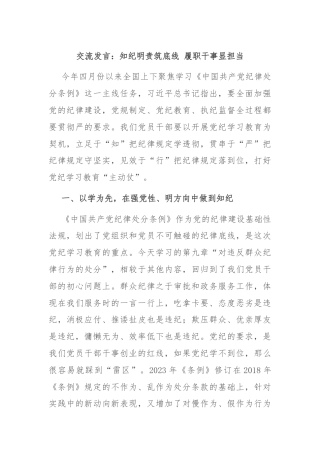 交流发言：知纪明责筑底线 履职干事显担当