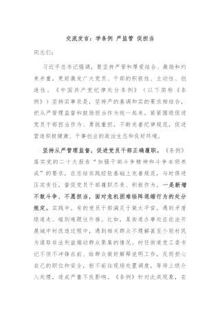 交流发言：学条例 严监管 促担当