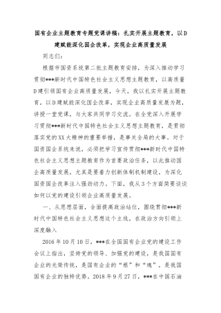国有企业主题教育专题党课讲稿：扎实开展主题教育，以D建赋能深化国企改革，实现企业高质量发展