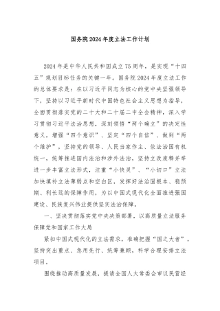 国务院2024年度立法工作计划