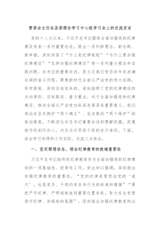 管委会主任在县委理论学习中心组学习会上的交流发言