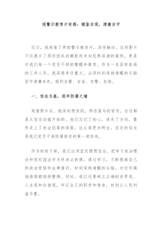 观警示教育片有感：镜鉴自观，清廉自守