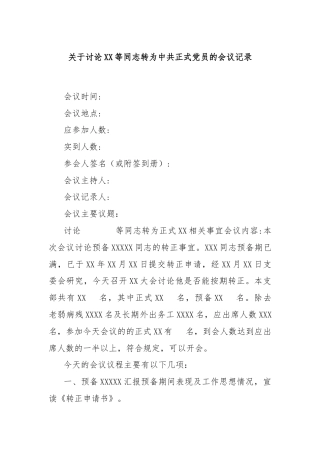 关于讨论XX等同志转为中共正式党员的会议记录
