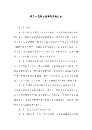 关于加强政治监督的实施办法
