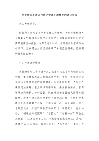 关于加强商事审判优化营商环境情况的调研报告