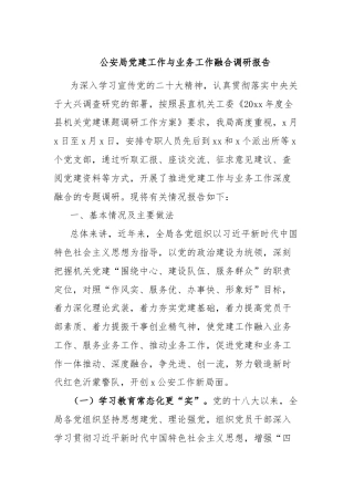 公安局党建工作与业务工作融合调研报告