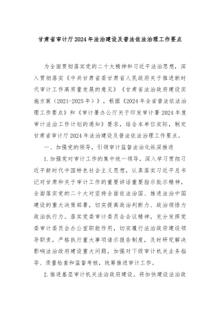 甘肃省审计厅2024年法治建设及普法依法治理工作要点