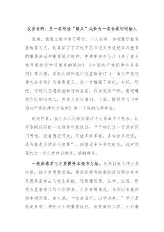 发言材料：从一名纪检“新兵”成长为一名合格的纪检人