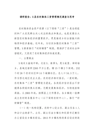 调研报告：X县农村集体三资管理情况调查与思考