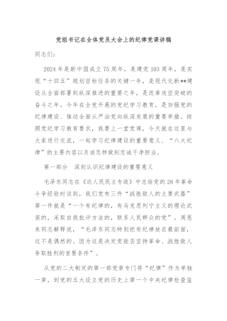 党组书记在全体党员大会上的纪律党课讲稿