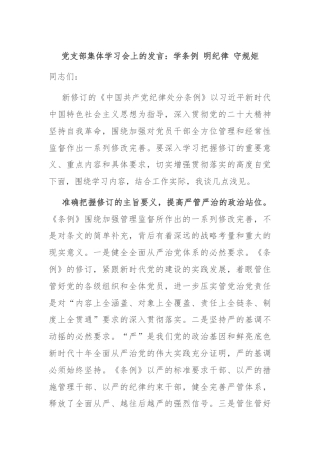 党支部集体学习会上的发言：学条例 明纪律 守规矩