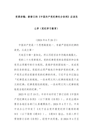 党课讲稿：新修订的《中国共产党纪律处分条例》应该怎么学（党纪学习教育）