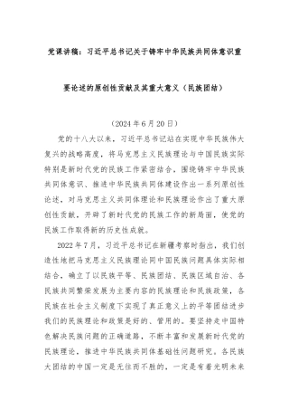 党课讲稿：习总书记关于铸牢中华民族共同体意识重要论述的原创性贡献及其重大意义（民族团结）