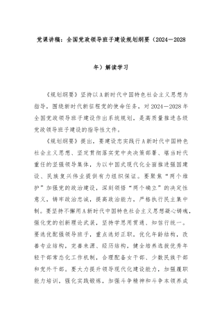 党课讲稿：全国党政领导班子建设规划纲要（2024－2028年）解读学习