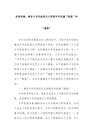 党课讲稿：建设中华民族现代文明要牢牢把握“根脉”和“魂脉”