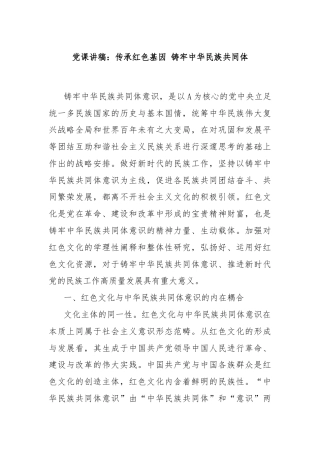 党课讲稿：传承红色基因 铸牢中华民族共同体